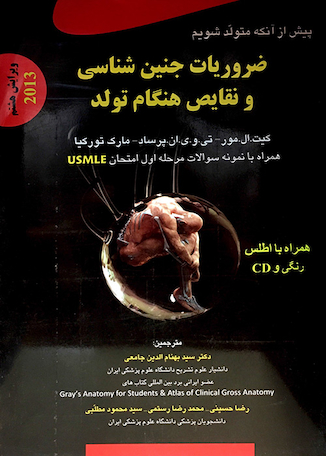 تخفیف کتاب ضروریات جنین شناسی و نقایص هنگام تولد